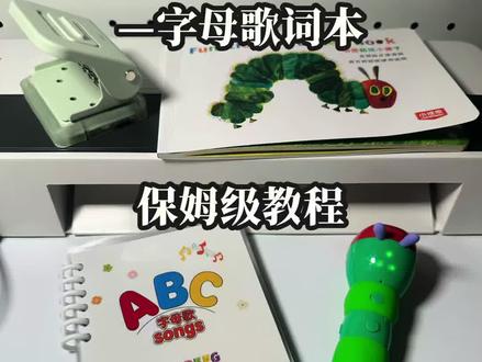 手残党也能会的自制毛毛虫点读绘本教程💡
把爆火字母歌做成点读版,塑封装订超耐用
寒假出门路上也能熏听点读~
早教党直接抄作业!
#自制玩教具 #宝宝英语启蒙 #点读绘本DIY#点读笔 #字母歌
