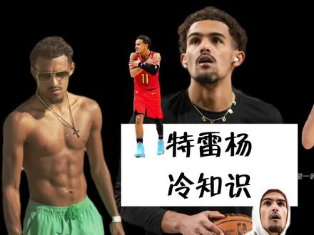 特雷杨冷知识-十个你可能不知道的事…#特雷杨 #nba冷知识 #球员冷知识