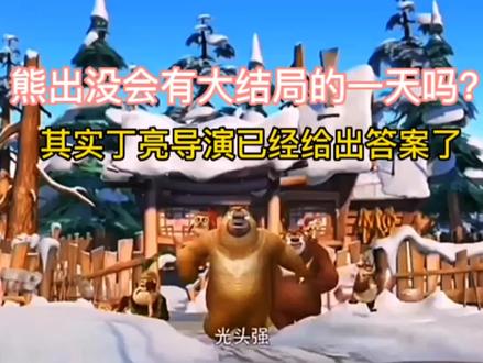 熊出没会有大结局的一天吗?其实丁亮导演已经给出答案了。#熊出没#光头强#童年动画