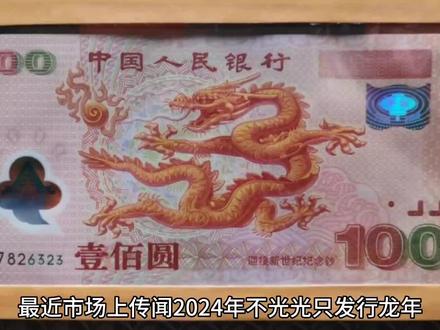 2024年或发行龙年生肖纪念钞,1亿张,面值20元?