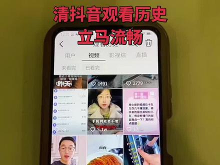 手机越刷越卡?不用担心抖音里直接就能搞定!点开抖音,找到创作者中心,里面有个观看历史,里面看过的用户、看过的视频、看过的直播,全都能一键清理。
每天顺手清一清,不占手机内存,手机立马就流畅了。是不是很简单?学会了没有?快去操作一下。#抖音观看历史 #抖音使用技巧 #手机卡顿解决 #抖音小技巧 #清理手机内存