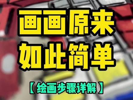 详细的绘画步骤来啦~ #动漫手绘 #变形金刚 #绘画步骤 #跟着抖音学画画 #丙烯马克笔