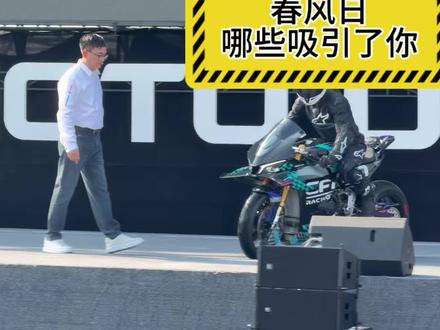 春风日,三个看点,还有点爆料,大家自己看看别乱传哈#春风500sr #春风日