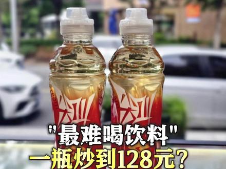 #红色尖叫 临期绝版产品炒到128元/瓶?8900元/箱?生产商回应:确实已停产 “炒价”问题会反馈并核实 #饮料 #二手平台