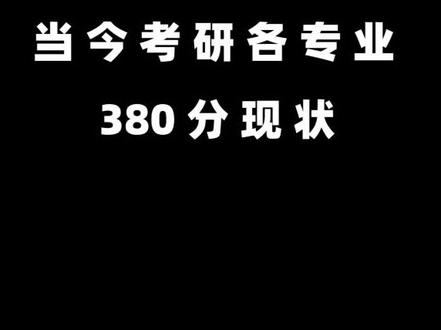 当今考研各专业380分现状!最后一个也太真实啦!#考研 #考研常识 #考研加油 #搞笑