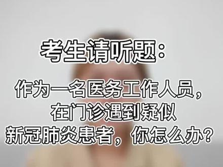 #容医学教育#医招
考生请听题:
作为一名医务工作人员,在门诊遇到疑似新冠肺炎患者,你怎么办⁉️