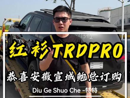 安徽宣城成功安排一台26款丰田红杉TRDPRO,为啥这么好的车型卖不过酷路泽呢?#特特带你买平行进口车#丢哥带你逛天津港