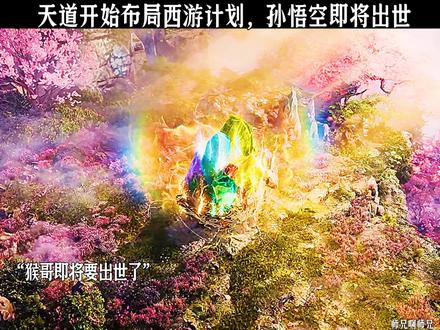天道开始布局西游计划,孙悟空即将出世#师兄啊师兄 #国漫