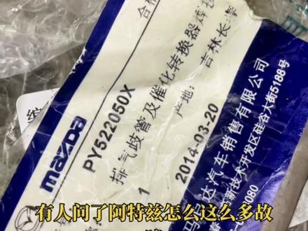 马自达阿特兹故障代码p0421触媒1效率低,三元催化损坏,排气岐管,故障维修案例#马自达专修 #每天一个用车知识