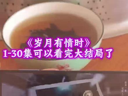 喁嗉仅京盒丁仅羊纵毕耳另孑 《岁月有情时》1-30全集观看方法,爱了爱了,搞笑得很 #岁月有情时候 #关晓彤 #黄景瑜 #岁月有情时全集 #岁月有情时大结局