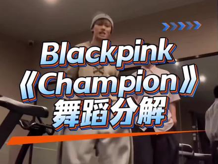 《Champion》舞蹈分解 #blackpink #champion #一开编舞 #舞蹈镜面慢速分解 #抖音热门舞蹈计划 分解来咯