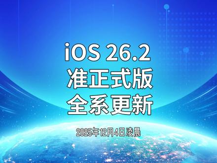 iOS 26.2 准正式版,全系更新