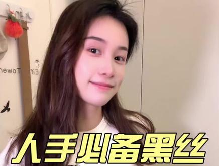 丝袜你都没穿过? #晚晚安丝 #穿搭 #夏日必备 #情感