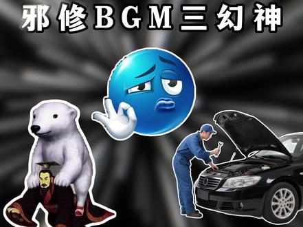 邪修BGM三幻神! #抽象 #离谱