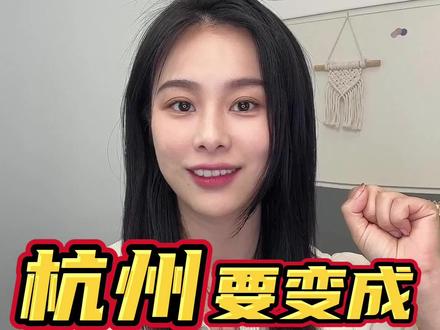杭州要变成一线城市了?#一线城市#杭州#亚运会#杭州亚运会 #财经 @抖音财经