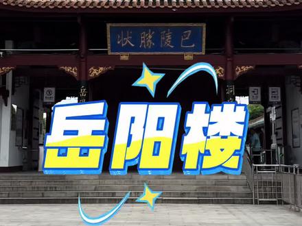 寻美中国813——岳阳楼
#寻美中国 #湖南旅游 #岳阳楼 #原创作品 #范仲淹