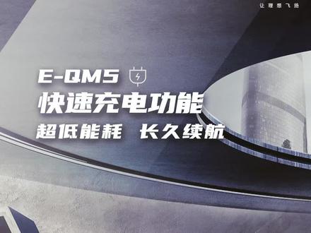 #红旗eqm5 快速充电功能,超低能耗,持久续航