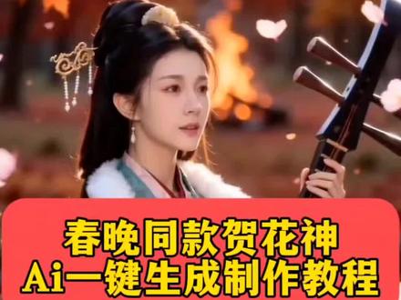 春晚同款贺花神Ai制作教程来了
Ai花神特效教程
十月芙蓉 贺花神
识典古籍溯源春晚十二花神
花神转场#即梦AI #AI分身戏精大赛 #我的AI分身杀疯了 #Seedance2.0 #识典古籍溯源春晚十二花神