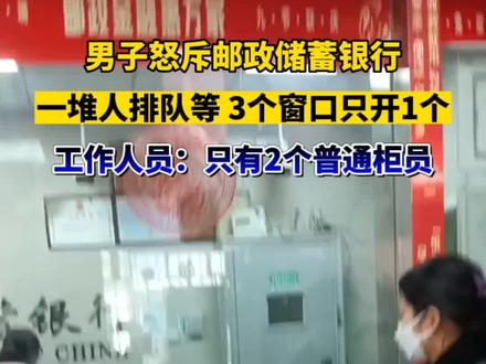 陕西咸阳武功县中国邮政储蓄银行,三个窗口只开一个惹市民不满。工作人员解释:只配了两个普通柜员,当时有一个柜员吃饭去了。#社会百态