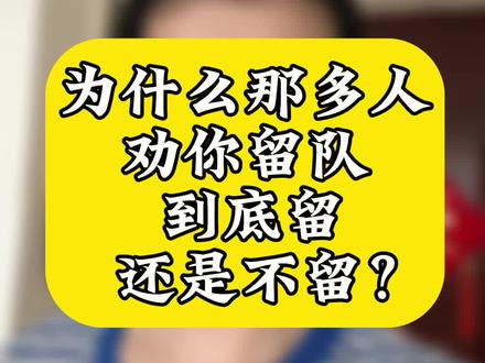 为什么那么多人劝你留队?到底留还是不留?#退伍季 #留队 #退伍不褪色 @DOU+小助手