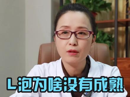 多囊的姑娘促排L后,为什么没有成熟就萎缩了,这个是怎么回事该怎么办?#多囊备孕