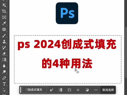 ps2024创成式填充的四种用法 #ps