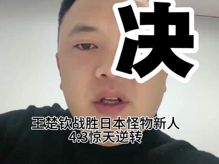 国乒王楚钦4:3实现惊天逆转 王楚钦逆转日本松岛辉空
#王楚钦 #乒乓球 #逆转 #日本 #别划走