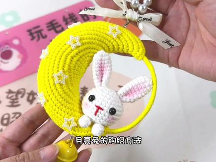月亮兔挂件,教程给你们安排上了。快@你的闺蜜给你做起来。#月亮