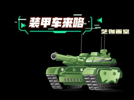 #简笔画 #装甲车 来啦!#绘画#画画