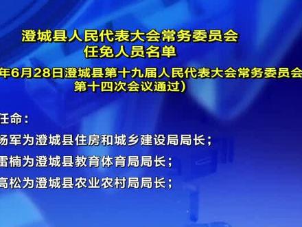 澄城县人民代表大会常务委员会任免人员名单#澄城融媒