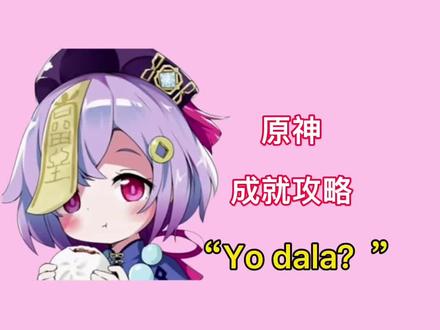 #皑尘与雪影 原神成就攻略“Yo dala”#原神 #原神的日常 #原神攻略