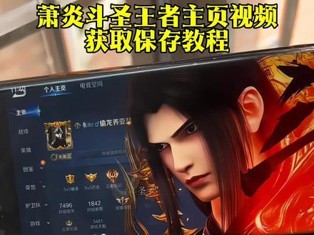 恭迎斗圣萧炎登场王者主页视频保存教程萧炎晋级斗圣王者主页视频#斗破苍穹 #萧炎 #恭迎斗圣萧炎登场 #王者主页#动态壁纸 恭迎斗圣萧炎登场动态壁纸萧炎晋级斗圣动态壁纸 斗破苍穹动态壁纸斗圣萧炎动态壁纸 斗圣萧炎王者主页视频萧炎斗圣图片萧炎斗圣动画 王者主页展示视频王者荣耀主页封面王者荣耀主页展示视频素材 王者主页展示王者主页展示视频素材 王者荣耀主页展示视频王者荣耀主页 王者主页展示视频高清素材免费王者荣耀主页展示视频怎么设置 王者主页背景动态视频王者主页怎么挂视频王者荣耀主页动态视频怎么设置王者荣耀封面视频王者无水印素材直接使用王者荣耀主页展示视频设置教程 王者荣耀视频封面王者荣耀视频 王者荣耀