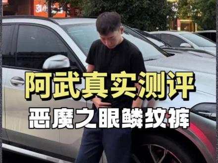 何以至此的恶魔之眼鳞纹裤,看看什么水平。#裤子测评 #夏季长裤 #男生穿搭 #运动卫裤 #休闲裤