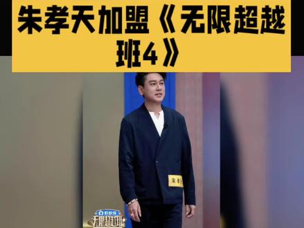 朱孝天加盟《无限超越班4》
