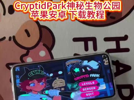 神秘生物公园游戏下载教程,神秘生物公园安卓苹果怎么下载#神秘生物公园 #神秘生物公园怎么下载 #神秘公园 #CryptidPark