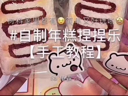 自制年糕捏捏۹(๑•̀ω•́๑)۶模仿请@特