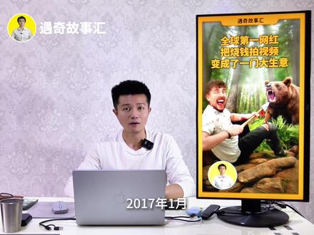 全球顶级网红:MrBeast(野兽先生) 2017年1月。那会儿MrBeast发了一条叫《数到十万》的视频:没有剧情、没有剪辑技巧,他就对着镜头板着脸,从1一直数到100000,视频像病毒一样扩散,播放量一路冲到3000万+。