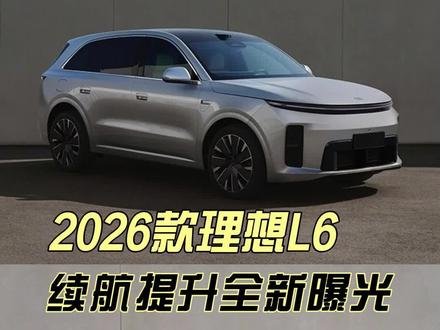 理想L6 26款全新曝光 让我们来看看有哪些升级点 #理想L6 #理想L6 #曝光 #理想汽车