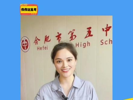美丽温柔!合肥五中张迪迪老师,大美五中欢迎你!#伟伟说高考 #大v说 #合肥五中 #教育 #中考