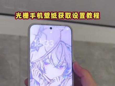 【置顶视频有做同款】⬆️⬆️⬆️。你要的光栅壁纸设置教程来了 光栅壁纸制作教程 小米光栅壁纸设置教程 originos6光栅壁纸设置教程 vivo光栅壁纸设置教程 oppo光栅壁纸设置教程 vivox300光栅壁纸设置教程 iqoo15光栅壁纸设置教程#光栅壁纸 #小米光栅壁纸 #光栅壁纸设置教程 #锁屏壁纸 #即梦ai 橘子6系统设置教程 originos6 originos6 壁纸 橘子6系统适配机型 光栅壁纸贴纸 趣味光栅 originos6 光栅壁纸推荐 小米光栅壁纸怎么设置 oppo光栅壁纸怎么设置 iqoo光栅壁纸怎么设置 vivo光栅壁纸怎么设置 光栅壁纸适配机型 橘子6系统壁纸 vivo光栅壁纸有哪些手机可以用 守岸人光栅壁纸 光栅壁纸软件推荐 光栅壁纸定制光栅壁纸怎么设置 光栅壁纸oppo 光栅壁纸vivo 光栅壁纸iqoo 光栅壁纸都有哪些手机可以用 vivo怎么长按拖动图片 橘子6壁纸设置 vivo橘子系统设置教程 光栅壁纸2.0教程 vivox300光栅壁纸怎么设置 光栅壁纸设置教程 iqoo15光栅壁纸怎么设置 vivo 光栅壁纸设置教程 iqoo光栅壁纸设置教程 苹果光栅壁纸设置教程 光栅壁纸视频素材 光栅壁纸高清 小米锁屏光栅 动态光栅卡 动态壁纸 手机锁屏 手机墙纸 动态锁屏 手机壁纸 光栅壁纸推荐 壁纸分享