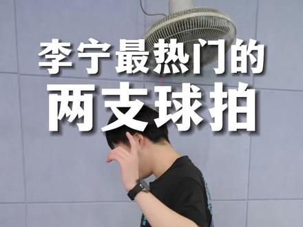 再次给大家推荐,李宁最热门的两支球拍#李宁羽毛球拍 #羽毛球 #羽毛球拍 #雷霆80 #战戟8000