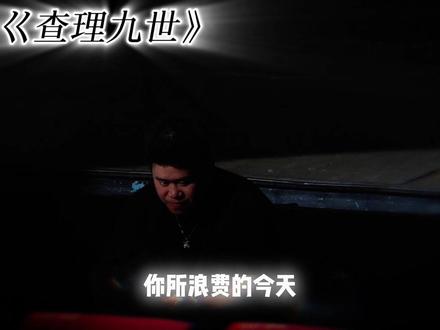 “今日小说台词分享”#查理九世#十日终焉#大爱仙尊 #小说分享