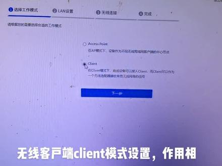 无线client模式设置视频指导#专业维修 #电子产品 #专业维修 #电脑知识 #数码科技 #教程 #智能家居 #数码产品 #路由器