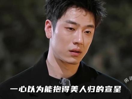 一心以为能抱得美人归的宣呈,被海后刘佳仪狠狠地上了一课 #恋综 #势均力敌的我们 #抓马