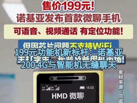 诺基亚发布首款微聊手机 售价199元