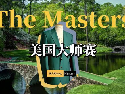 这或许是世界上最贵的夹克丨3分钟让你了解高尔夫大师赛 #高尔夫挥杆 #美国大师赛 #奥古斯塔国家俱乐部 #TheMasters