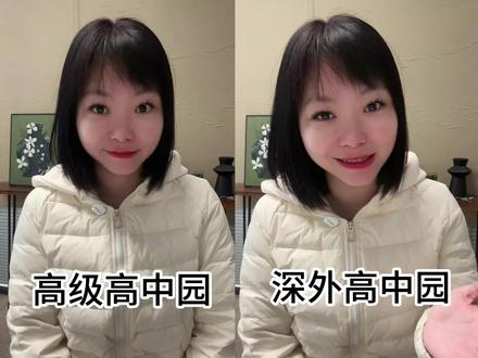 深圳四大高中园有什么区别?#深圳中考