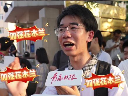 高考结束现场化身许愿池,考生对镜头替同学喊话。 #青岛 #高考
