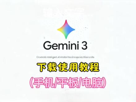 《念念空间》Gemini3.0下载使用教程Gemini3.0怎么下载Gemini3.0怎么使用Gemini3.0怎么用Gemini3.0前端Gemini3.0教程Gemini3.0手机下载教程Gemini3.0编程#Gemini3 #Gemini3pro 何使用Gemini3手机版下载 Gemini3怎么用#Gemini #GoogleAI #Gemini教程Gemini3如Gemini3国内怎么用 Gemini3.0发布Gemini3Pro 强在哪里Gemini3Pro在哪里使用Gemini3Pro知识库Gemini3Pro有多厉害Gemini3Pro预览版Gemini3Pro体验Gemini3Pro霸榜
