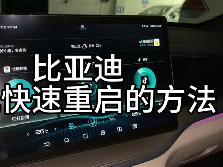 比亚迪车机快速重启的方法#比亚迪 #车机重启 #用车技巧